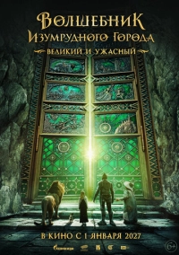 Волшебник Изумрудного города. Великий и ужасный (2026)