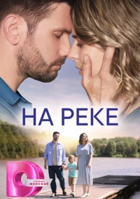 На реке (2023)
