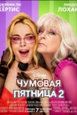 Чумовая пятница 2 (2025)