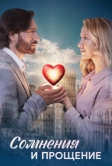 Сомнения и прощение (2025)