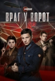 Враг у ворот (2024)