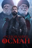 Основание: Осман (2019)